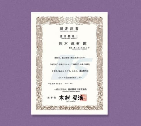 遺品整理士が対応