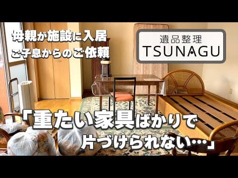 「自分たちではどうしようもないので片づけてほしい」。母親の施設入居に伴う実家の片付けをご依頼いただきました。