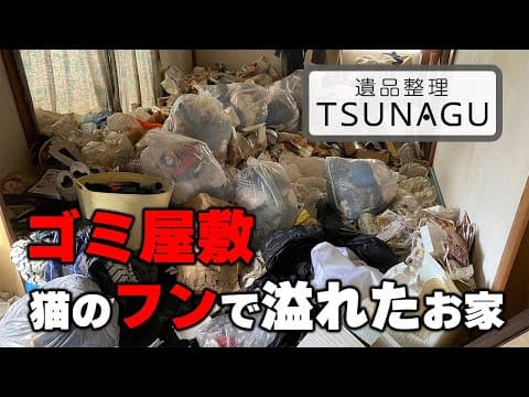 引越しに伴った一軒家のごみ屋敷片付け!4日間にわたる作業!