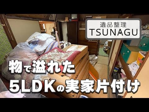 実家が片付かない・・・。専門業者TSNAGUが3日間かけてお片付けの代行作業!