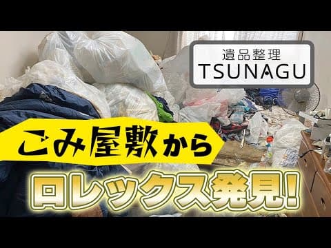 40代男性「引っ越し前なのに家がゴミ屋敷状態で困っている…」プロの片付け業者としてお手伝いいたしました!